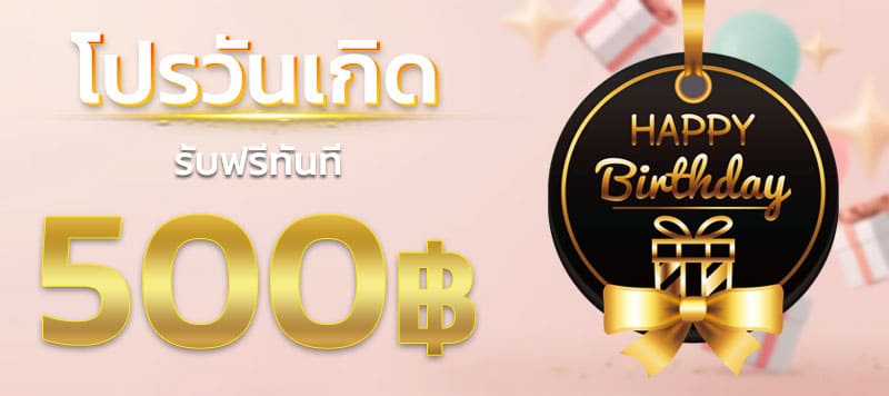 โปรวันเกิด เครดิตฟรี