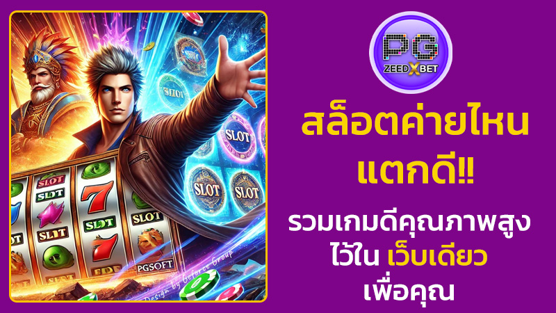 สล็อตค่ายไหนแตกดี