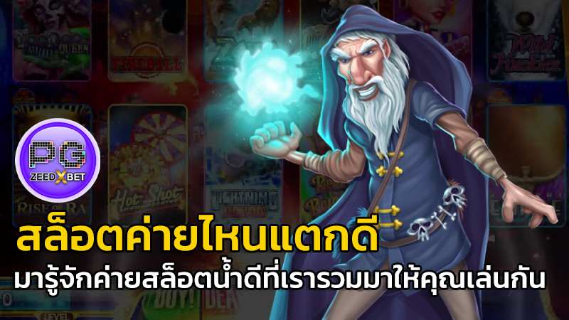สล็อตค่ายไหนแตกดี