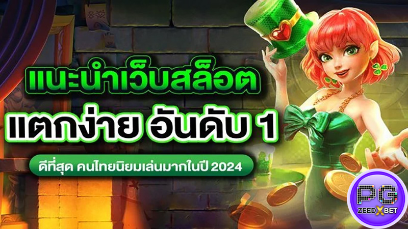 เว็บสล็อตแตกดีที่สุด