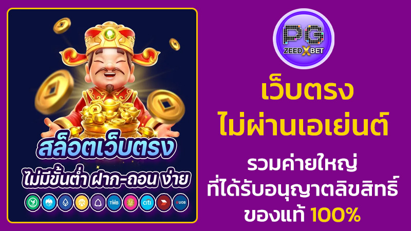 เว็บตรงไม่ผ่านเอเย่นต์