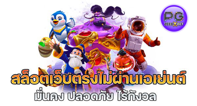 เว็บตรงไม่ผ่านเอเย่นต์เว็บนอก