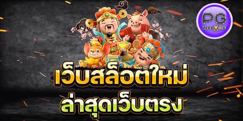 เว็บตรงไม่ผ่านเอเย่นต์ล่าสุด