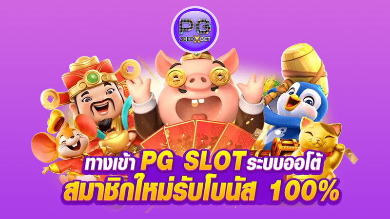 ทางเข้า pg slot