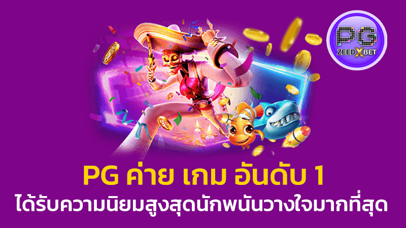 pg ค่าย เกม อันดับ 1
