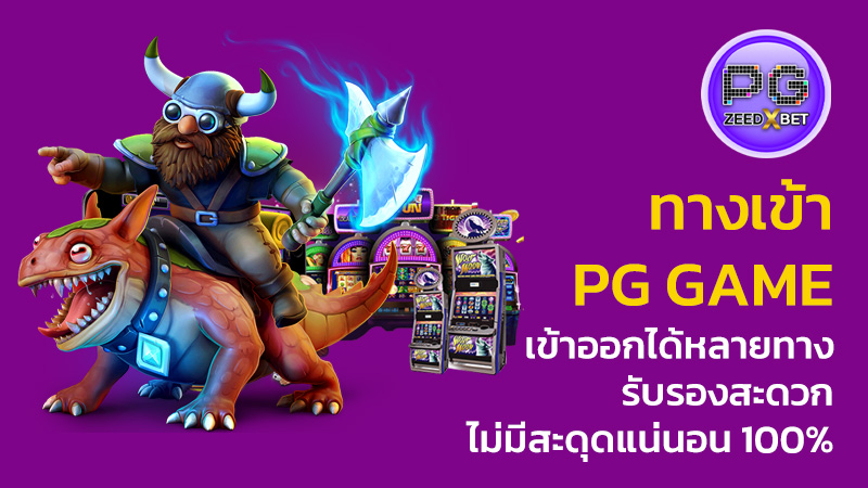 ทางเข้า pg game