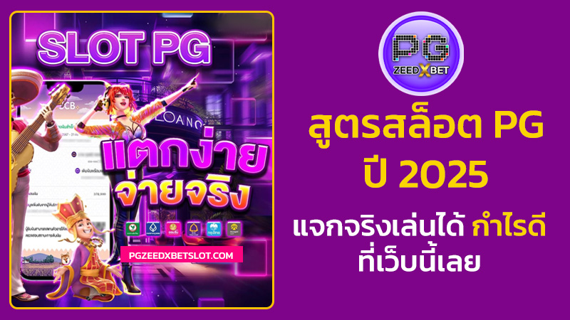 สูตรสล็อต pg ฟรีใช้ได้ จริง 2025