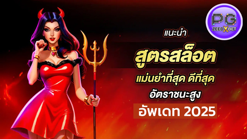สูตรสล็อต pg ฟรีใช้ได้จริง