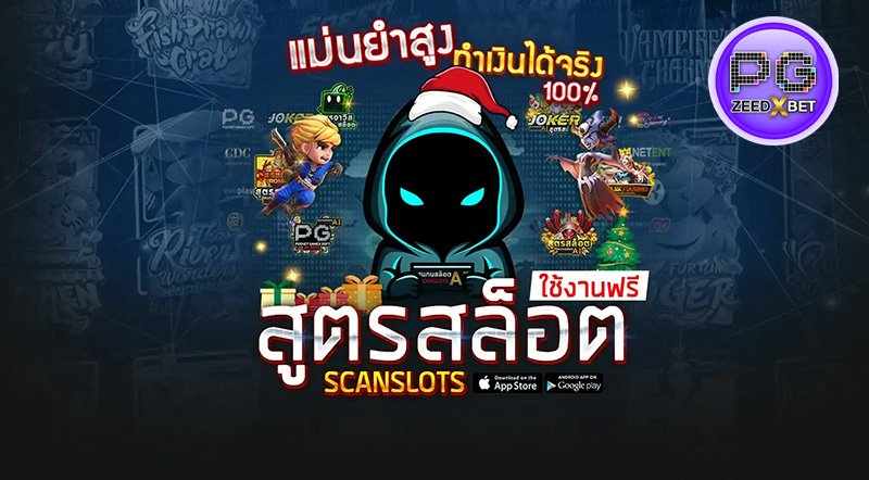 โปรแกรมสูตรสล็อตฟรี PG