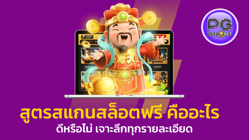 สูตรสแกนสล็อต คืออะไร