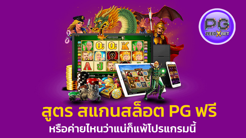 สูตร สแกนสล็อต pg ฟรี