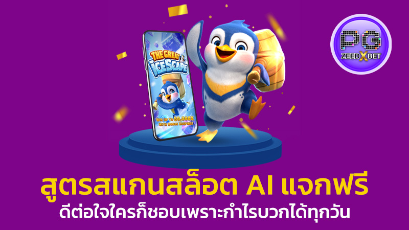 สูตรสแกนสล็อต ai