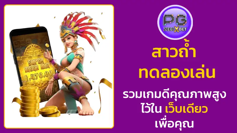 สาวถ้ำ ทดลองเล่น