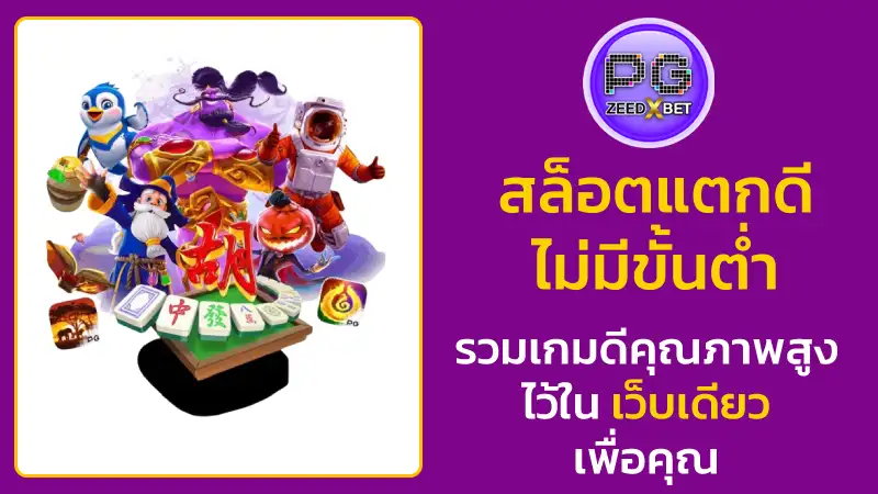 สล็อตแตกดีไม่มีขั้นต่ำ