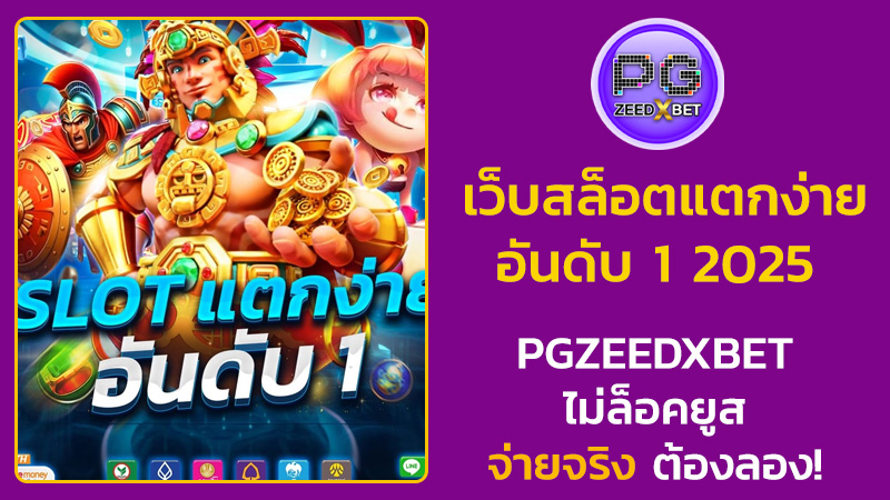 เว็บสล็อตแตกง่าย อันดับ 1 2025