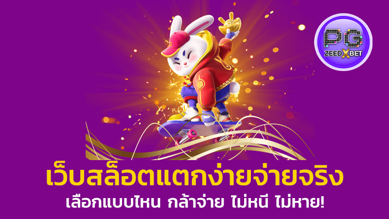 เว็บสล็อตแตกง่ายจ่ายจริง