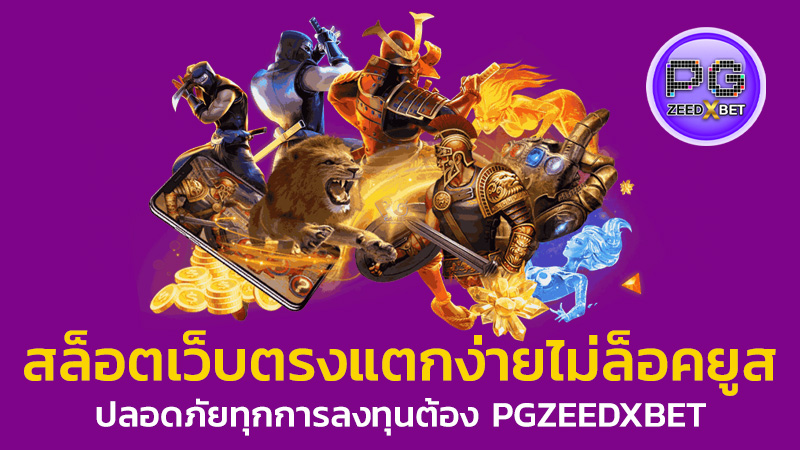 สล็อตเว็บตรงแตกง่ายไม่ล็อคยูส