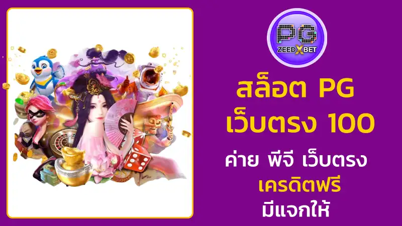 สล็อต pg เว็บตรง 100